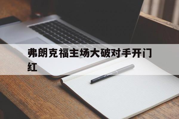 弗朗克福主场大破对手开门红