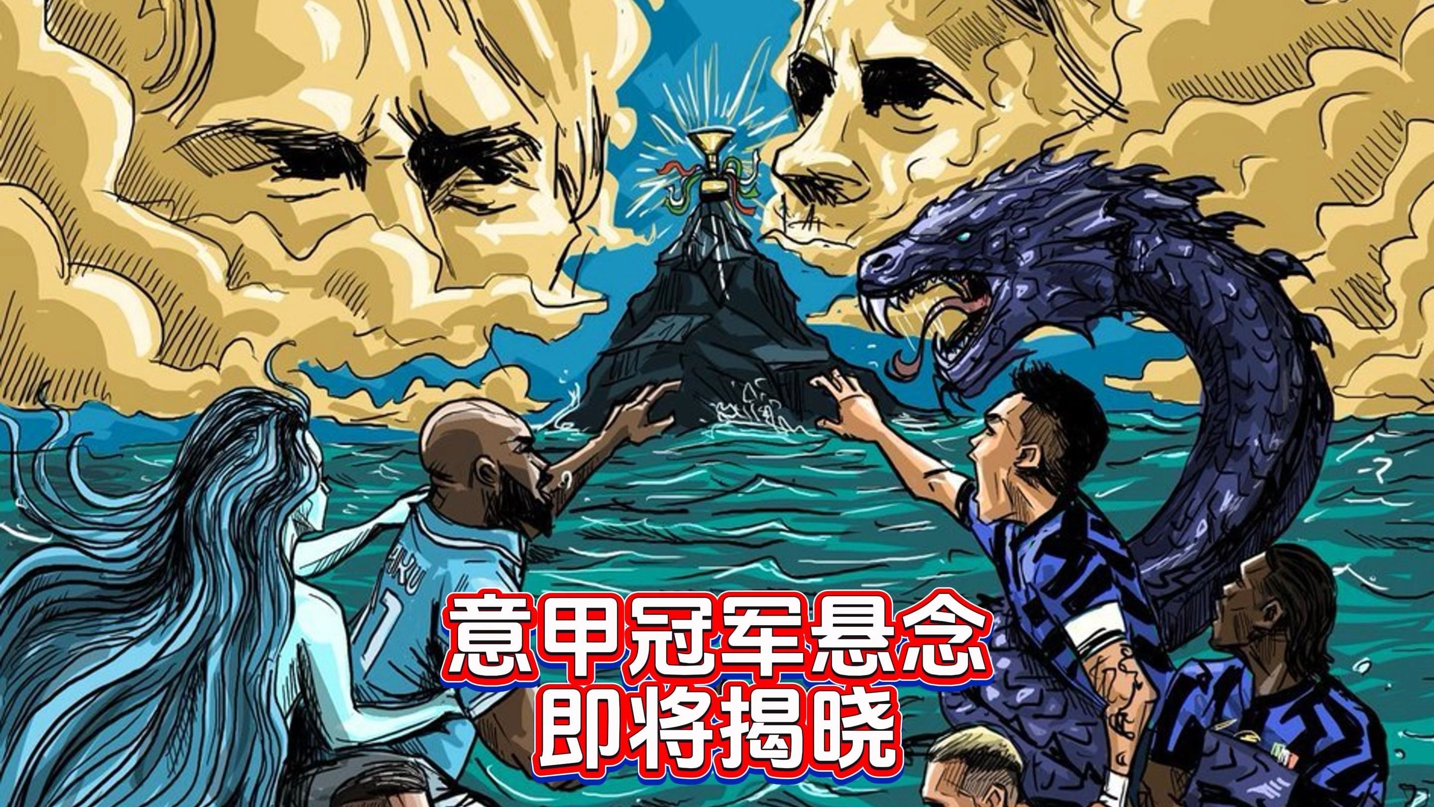 关于意甲冠军之争再度激烈，争夺奖杯如火如荼的信息