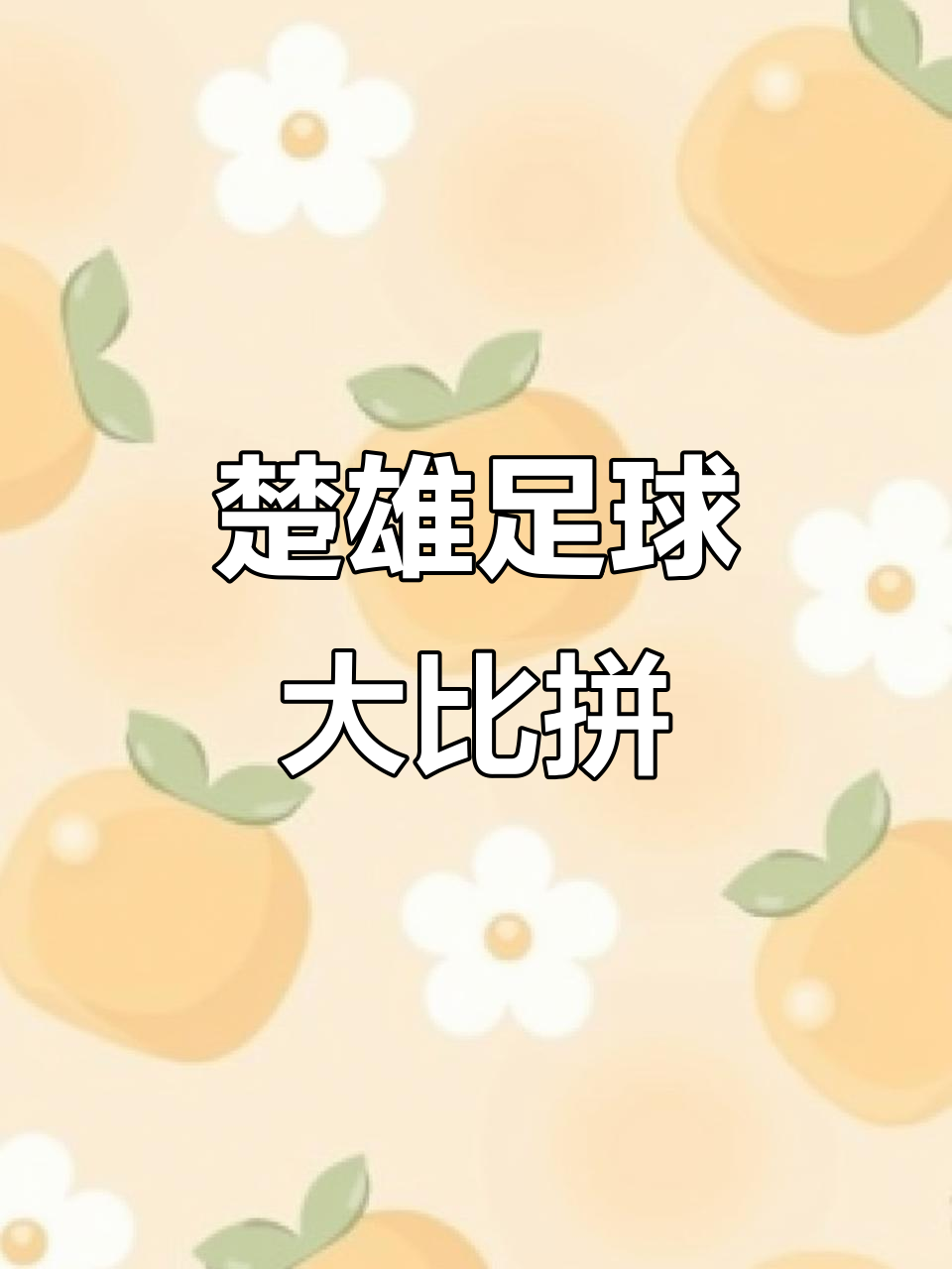 足球热潮席卷全球，中国队风头无两的简单介绍