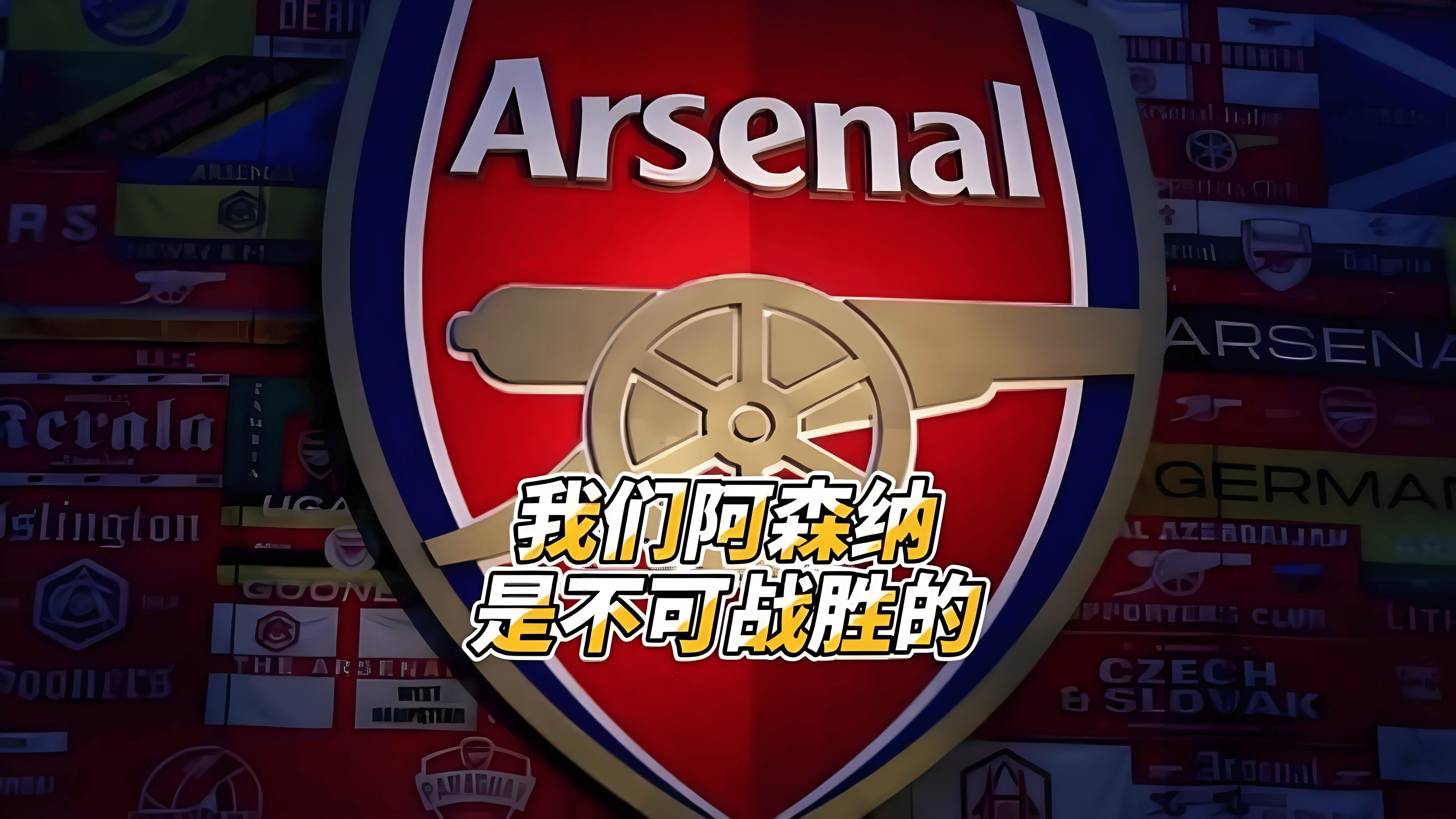 阿森纳主场胜利，英超豪门冲击前三