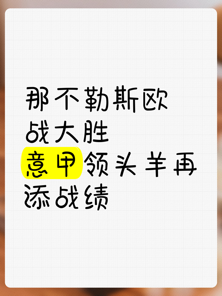 那不勒斯客场战平，争夺欧战资格的简单介绍