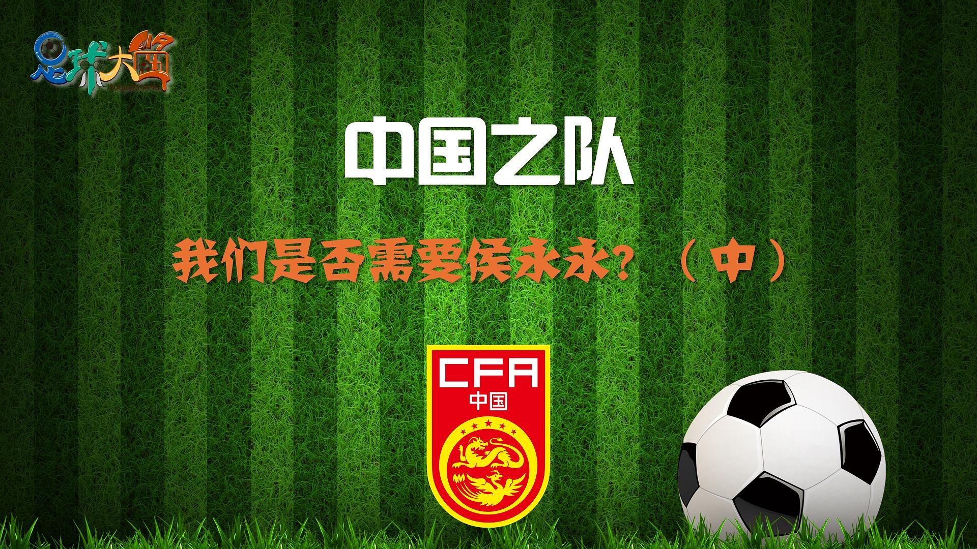 中国队在足球比赛中奋勇争先