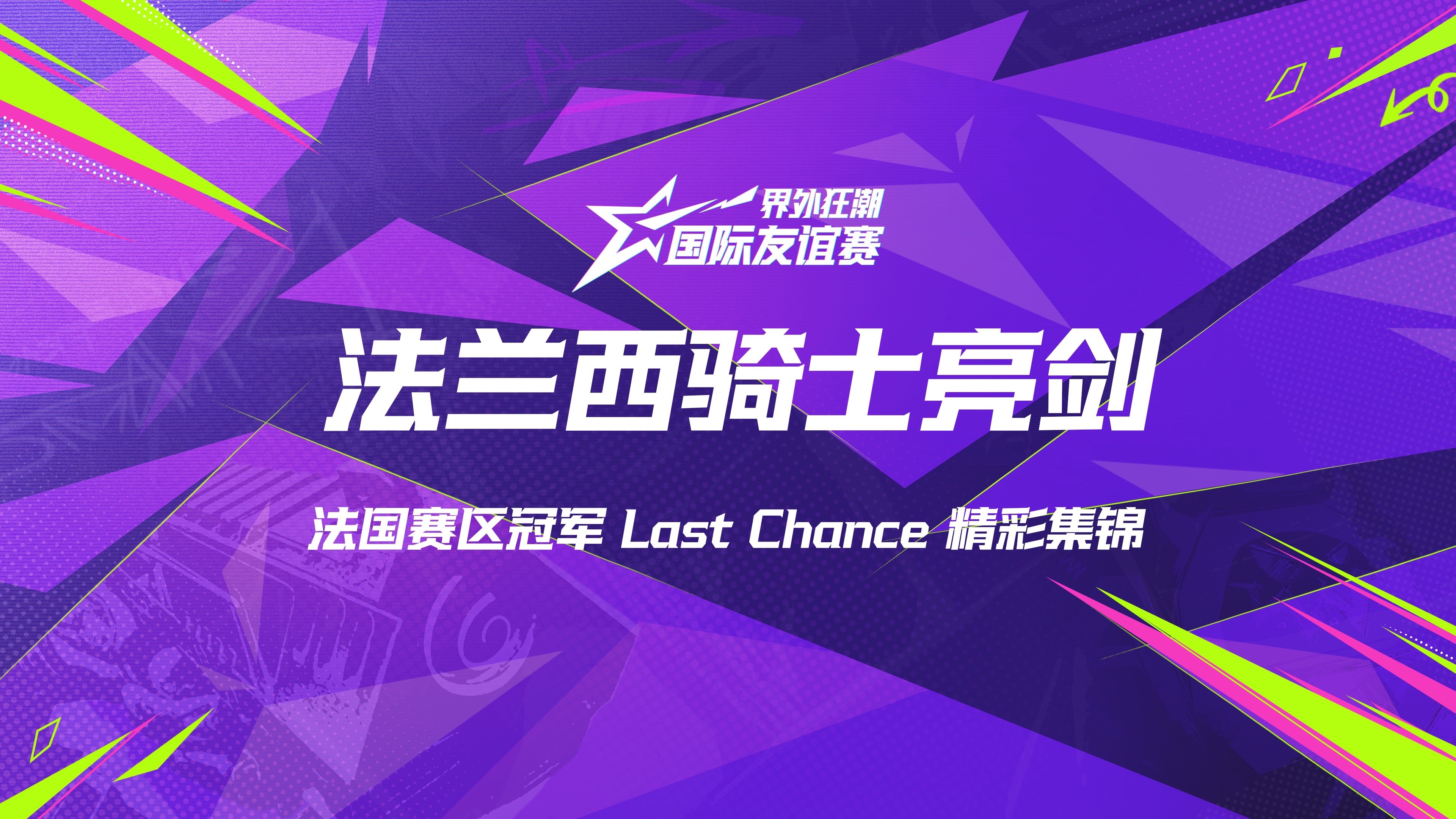 欧洲精彩赛事即将掀开新篇章