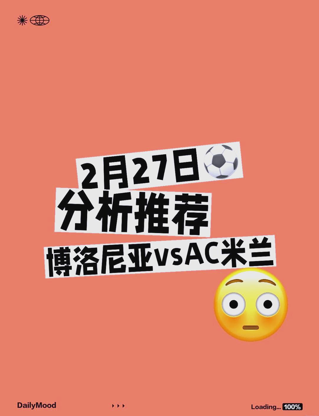 AC米兰主场大胜博洛尼亚，继续领跑积分榜