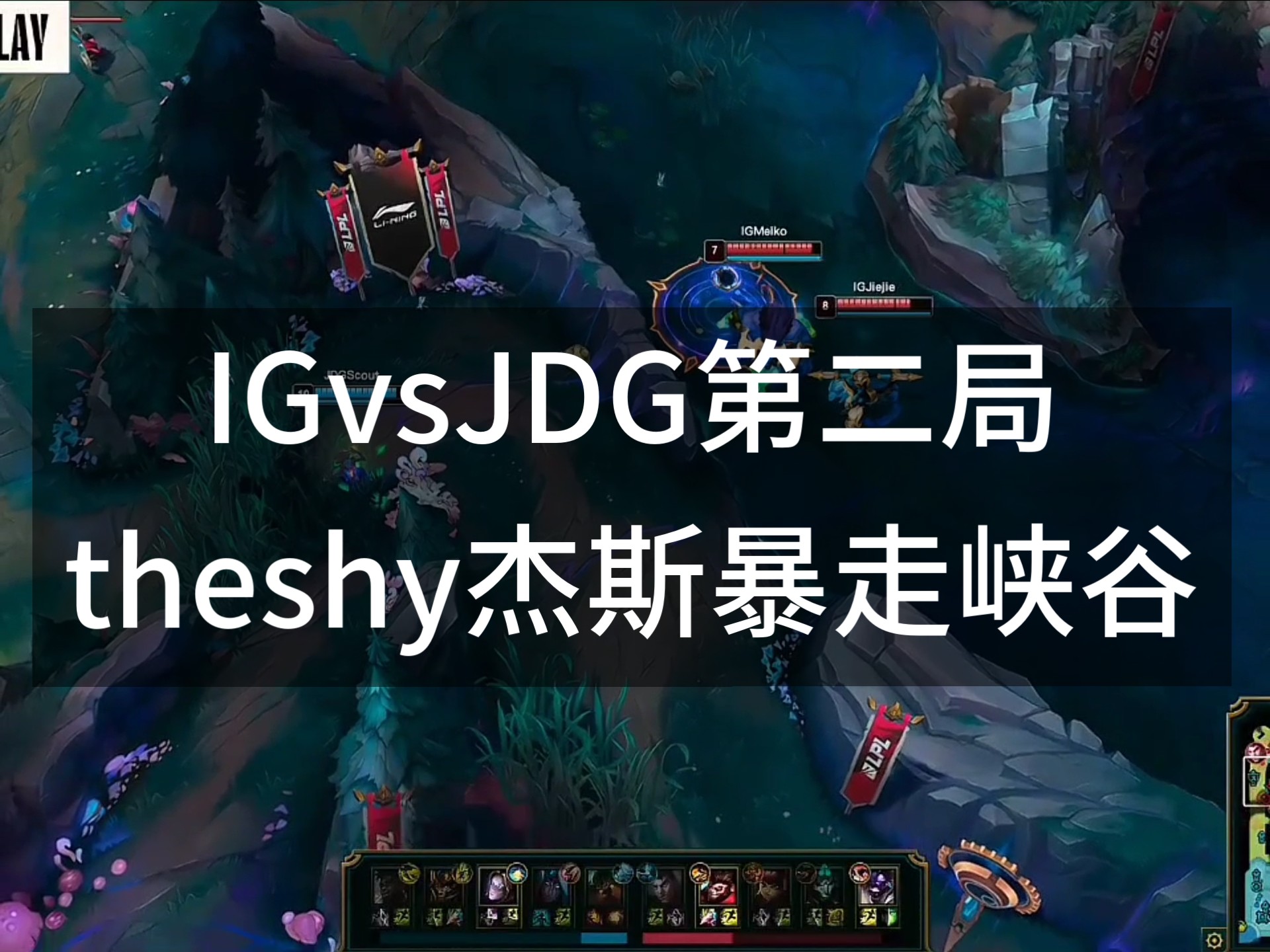IG鏖战TSM，Bin团战一打五激烈交锋全球总决赛，技惊四座